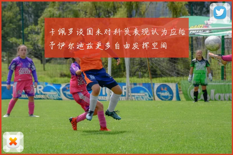 卡佩罗谈国米对科莫表现认为应给予伊尔迪兹更多自由发挥空间