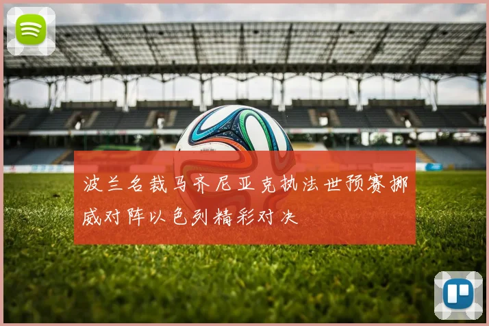 波兰名裁马齐尼亚克执法世预赛挪威对阵以色列精彩对决