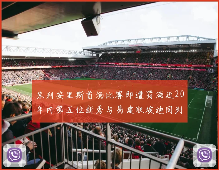 朱利安里斯首场比赛即遭罚满近20年内第五位新秀与易建联埃迪同列
