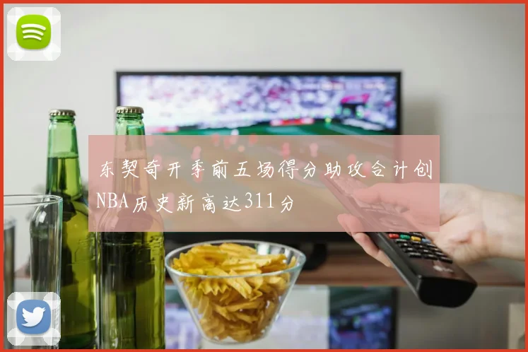 东契奇开季前五场得分助攻合计创NBA历史新高达311分