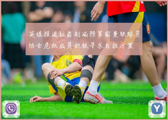 英媒报道拉爵削减预算前曼联球员协会危机成员积极寻求自救方案