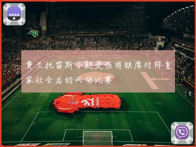 费兰托雷斯小腿受伤将缺席对阵皇家社会后的两场比赛