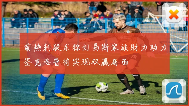 前热刺股东称刘易斯家族财力助力签克洛普将实现双赢局面