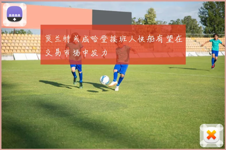 莫兰特或成哈登接班人快船有望在交易市场中发力