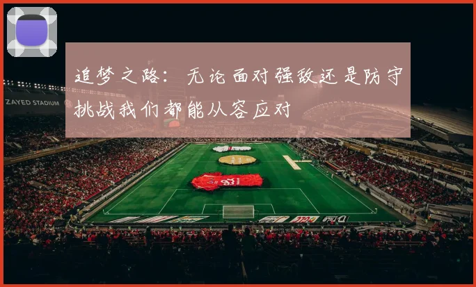 追梦之路：无论面对强敌还是防守挑战我们都能从容应对