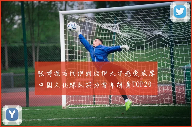 张博源访问伊利诺伊大学感受浓厚中国文化球队实力常年跻身TOP20